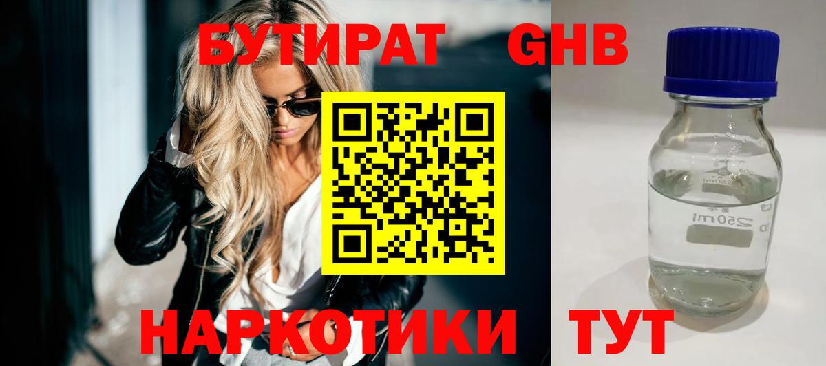 Бутират  БУТИРАТ бутандиол  Вход с VPN  Кыштым 