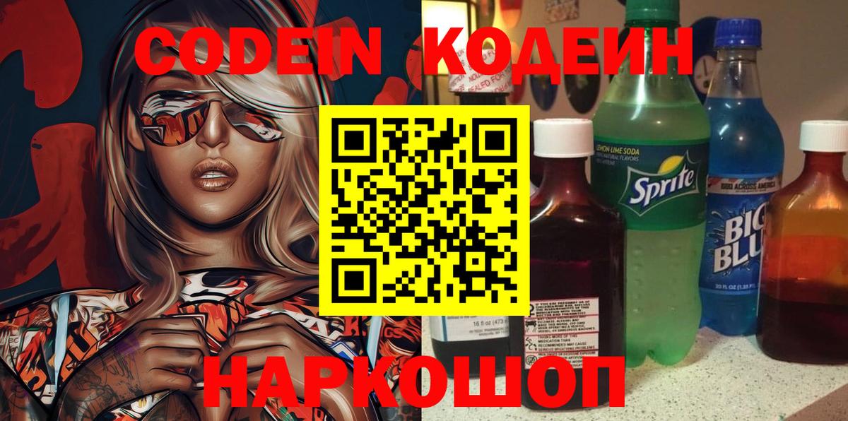 Кодеин Purple Drank  Кодеин напиток Lean (лин)  Кыштым  Вход с VPN 
