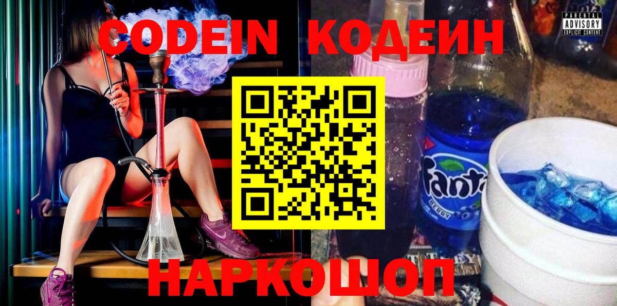 Кодеин Purple Drank Кыштым